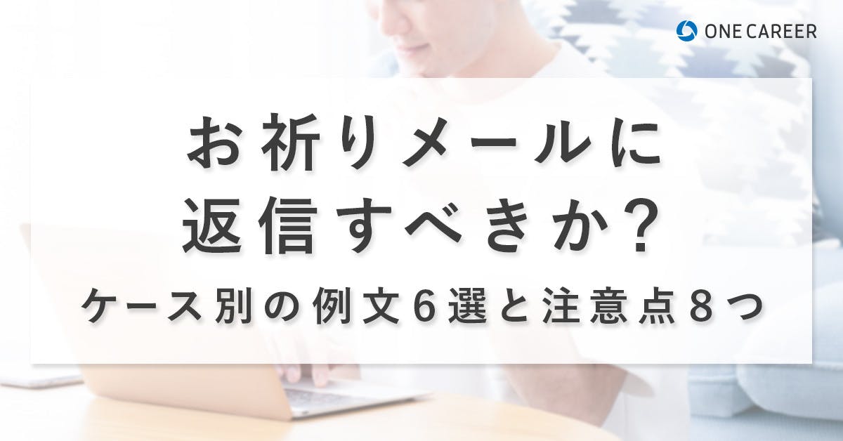 お祈りメールに返信すべきか？ケース別の例文6選と注意点8つ｜就活サイト【ONE CAREER】