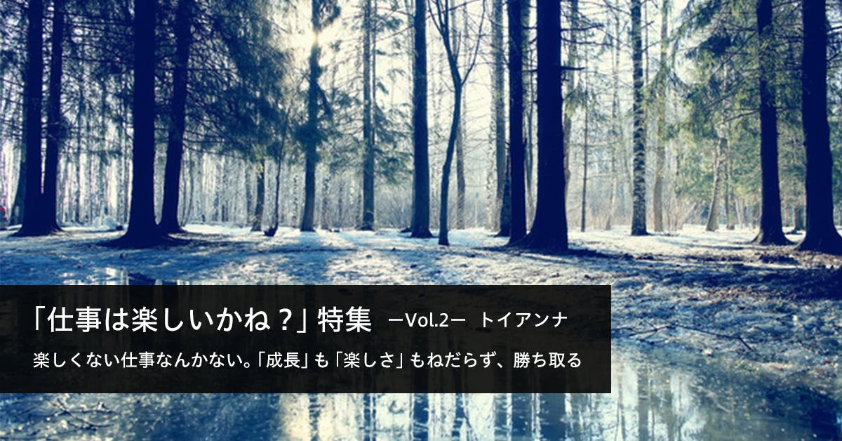 楽しくない仕事なんかない 成長 も 楽しさ もねだらず 勝ち取る トイアンナ 特集vol 2 就活サイト One Career 楽しくない仕事なんかない 成長 も 楽しさ もねだらず 勝ち取る トイアンナ 特集vol 2 就活サイト One Career