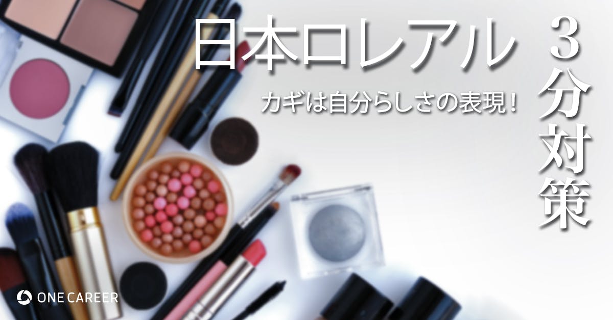 日本ロレアル 3分対策 カギは自分らしさの表現 本選考の選考対策ポイント 就活サイト One Career 日本ロレアル 3分対策 カギは自分らしさの表現 本選考の選考対策ポイント 就活サイト One Career