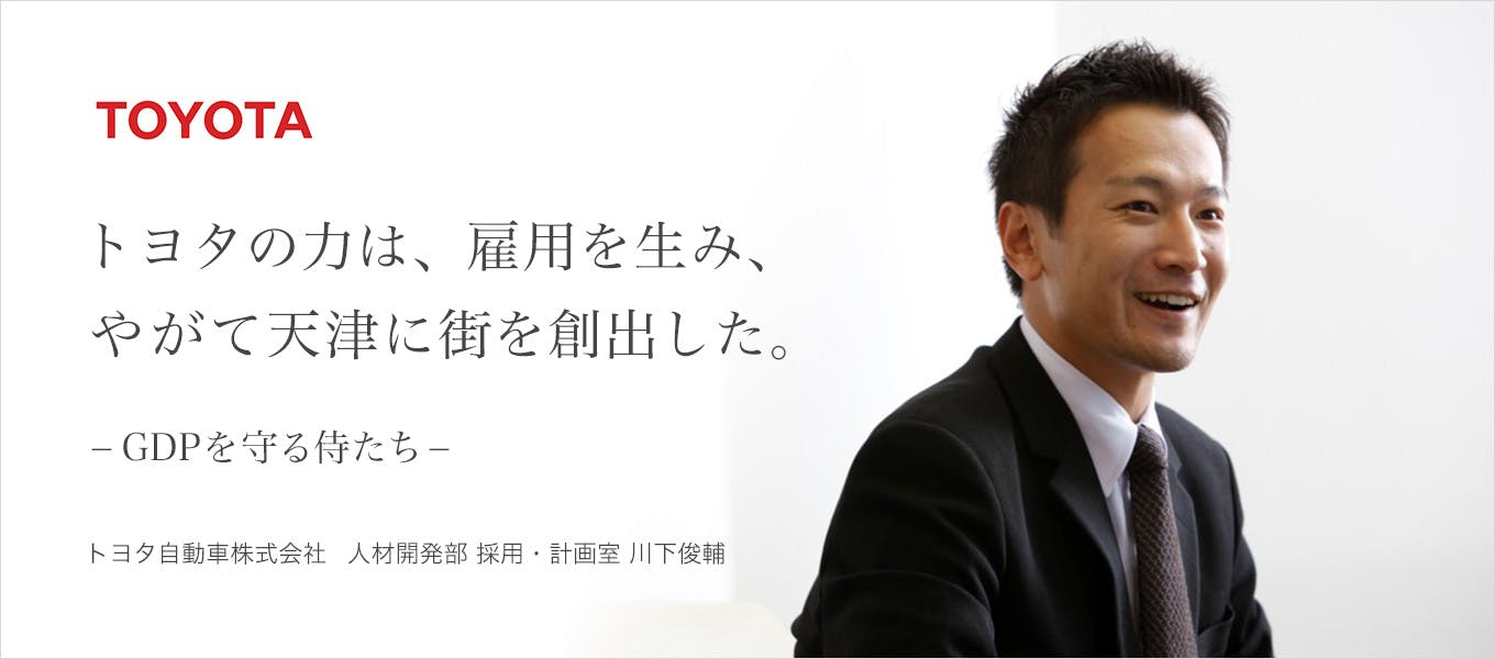 独占取材】トヨタ人事部川下氏、ロングインタビュー：日本のGDPを守る