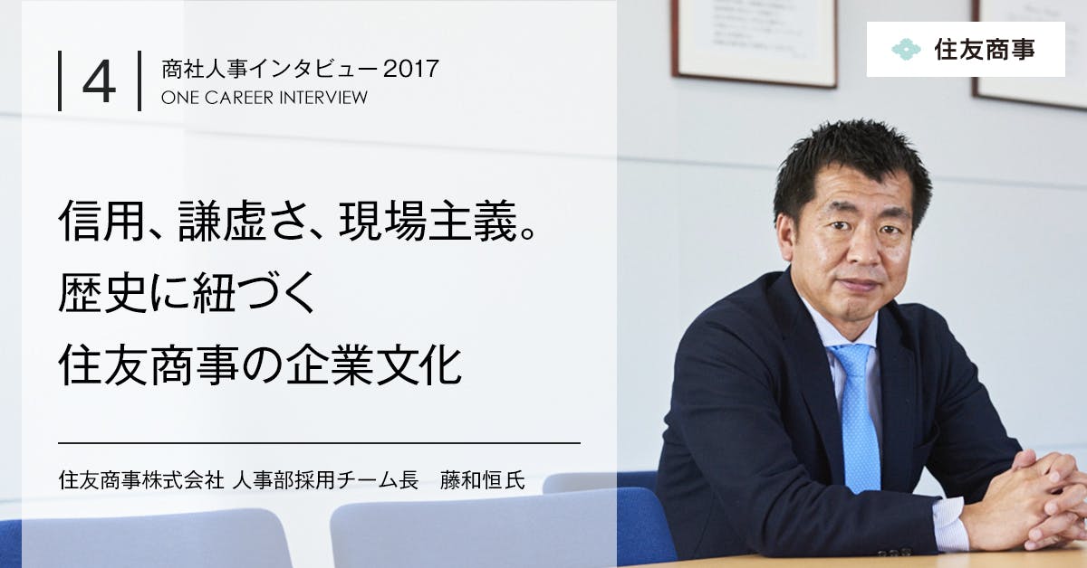 信用 謙虚さ 現場主義 歴史に紐づく住友商事の企業文化 Vol 4 住友商事 就活サイト One Career