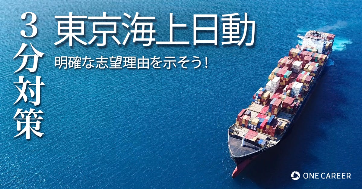 東京海上日動火災保険 マリン 3分対策 明確な志望理由を示そう 本選考の選考対策ポイント 22卒向け 就活サイト One Career 東京海上日動火災保険 マリン 3分対策 明確な志望理由を示そう 本選考の選考対策ポイント 22卒向け 就活サイト One Career