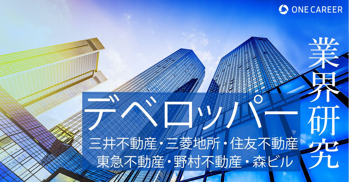 デベロッパー：業界研究】大手6社（三井不動産・三菱地所・東急不動産