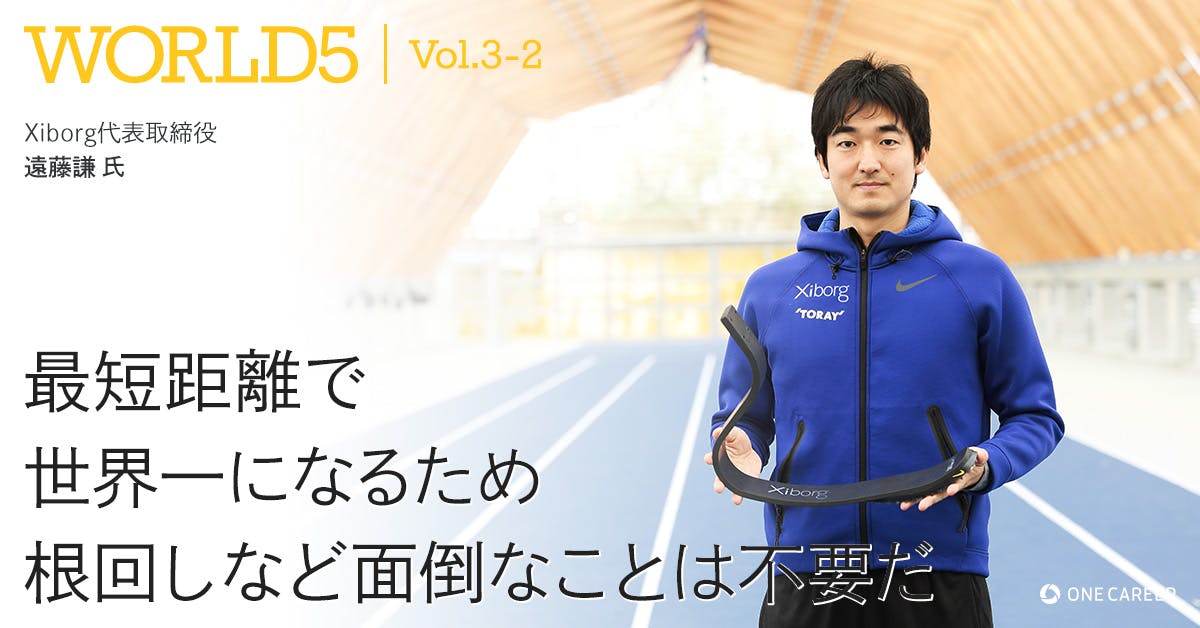 最短距離で世界一になるため 根回しなど面倒なことは不要だ 就活サイト One Career