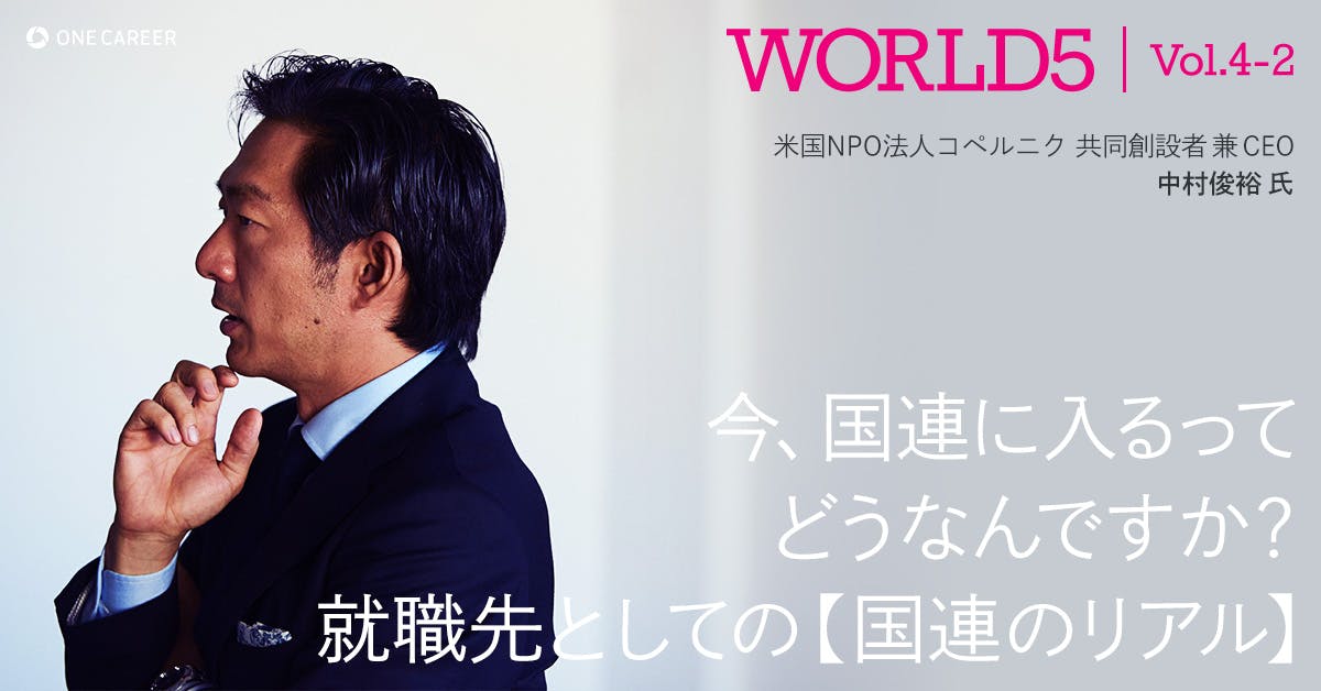 今 国連に入るって どうなんですか 就職先としての 国連のリアル 就活サイト One Career 今 国連に入るって どうなんですか 就職先としての 国連のリアル 就活サイト One Career