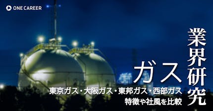 【業界研究:ガス】「東京ガス・大阪ガス・東邦ガス・西部ガス」都市ガス大手4社の業績、社風を徹底比較!