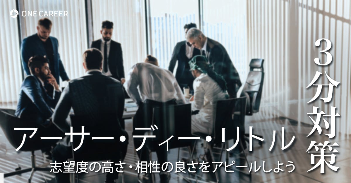 【アーサー・ディー・リトル:3分対策】「技術と経営への強い関心」と「志望度の高さ」をアピールしよう!インターンの選考対策ポイント【23卒向け】
