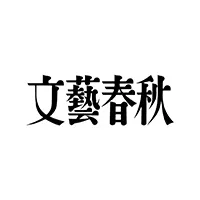 文藝春秋ロゴ