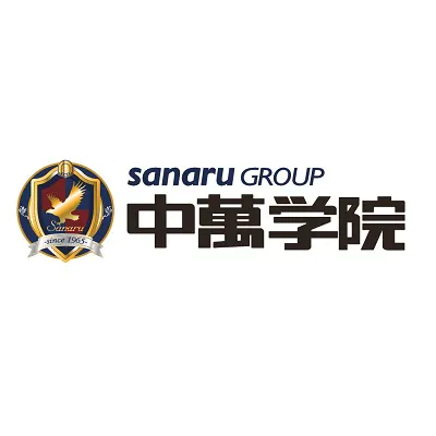 中萬学院