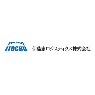 伊藤忠ロジスティクス