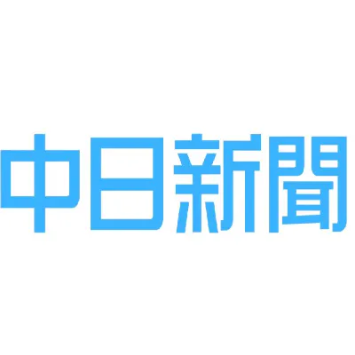 中日新聞社