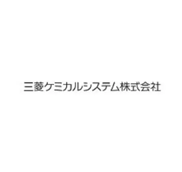 （旧）三菱ケミカルシステム