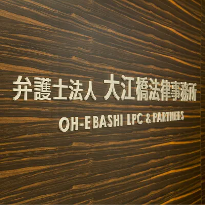 弁護士法人 大江橋法律事務所