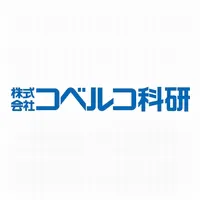 コベルコ科研