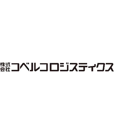コベルコロジスティクス（神戸製鋼グループ）