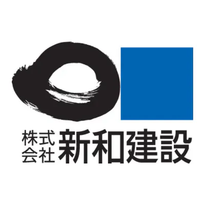新和建設