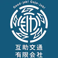 互助交通有限会社