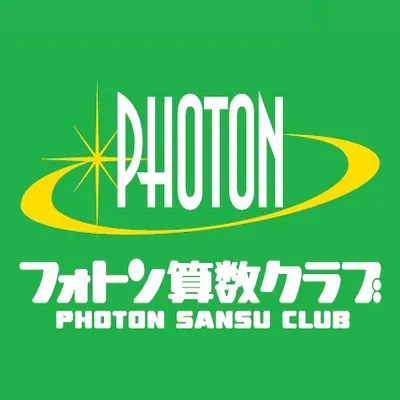 フォトン算数クラブ