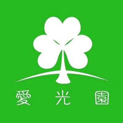 社会福祉法人 愛光園