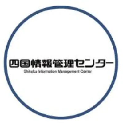 四国情報管理センター