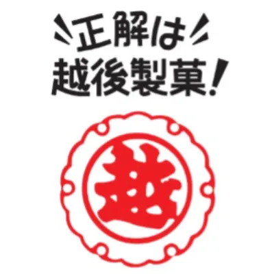 越後製菓
