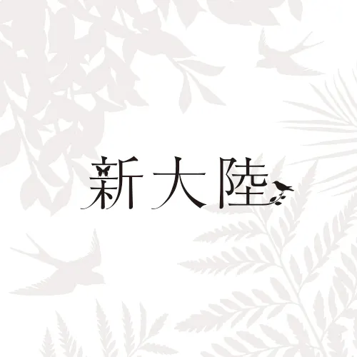 新大陸