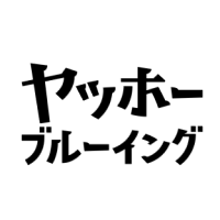 ヤッホーブルーイング