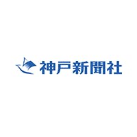 神戸新聞社