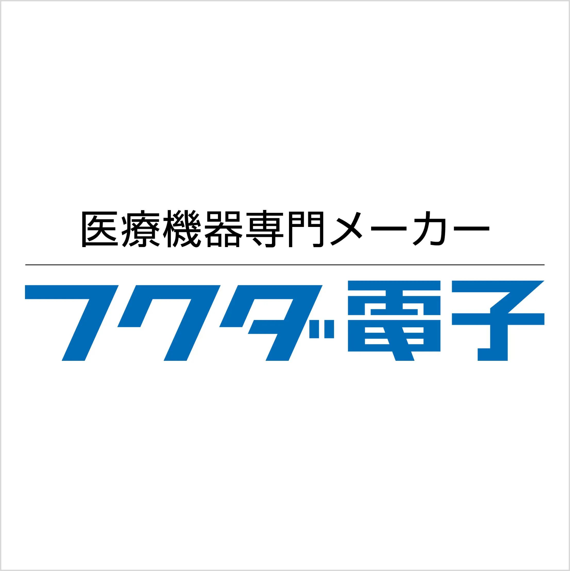フクダ電子グループ