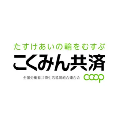 全国労働者共済生活協同組合連合会（こくみん共済coop）