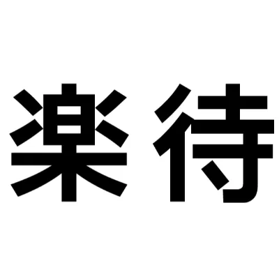 楽待