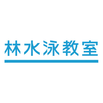 林水泳教室