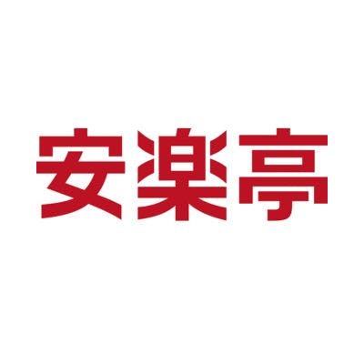 安楽亭