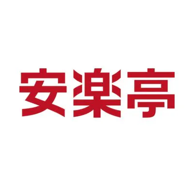 安楽亭