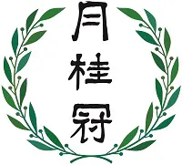 月桂冠
