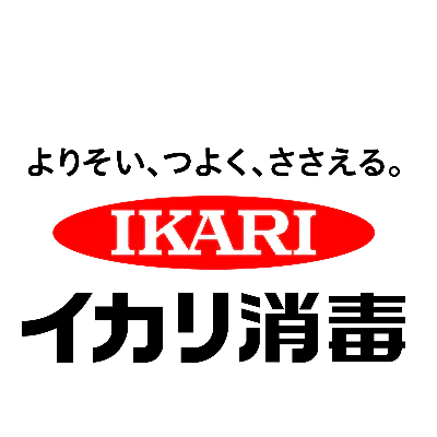 イカリ消毒ロゴ