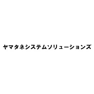 ヤマタネシステムソリューションズ(ヤマタネグループ)