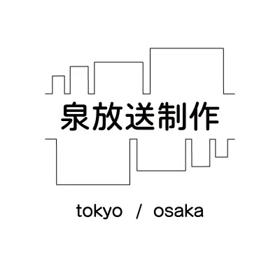 泉放送制作