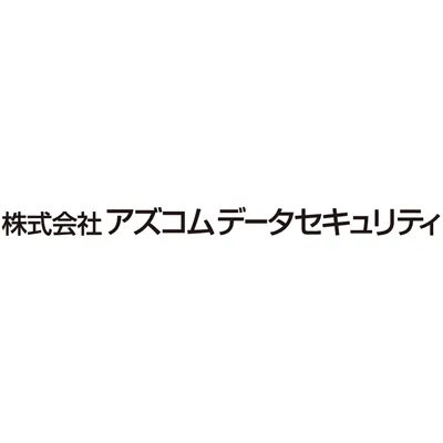 アズコムデータセキュリティ