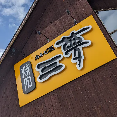 三夢