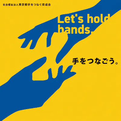 社会福祉法人東京都手をつなぐ育成会