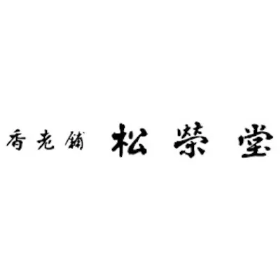 松栄堂