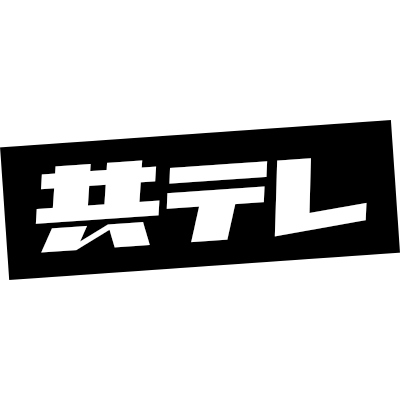 共同テレビジョン