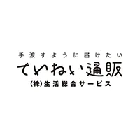 生活総合サービス（ていねい通販）
