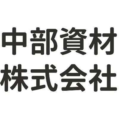 中部資材