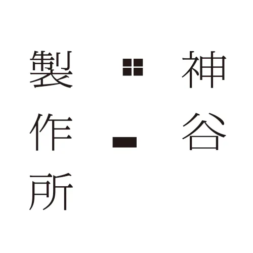 神谷製作所