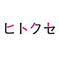 ヒトクセ