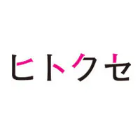 ヒトクセ