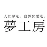夢工房