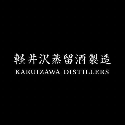 軽井沢蒸留酒製造